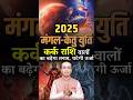 म गल क त य त 2025 कर क र श व ल क बढ ग तन व घट ग ऊर ज Mars Ketu Conjunction म गल क त य त 2025 कर क र श व ल क बढ ग तन व घट ग ऊर ज Mars Ketu Conjunction
