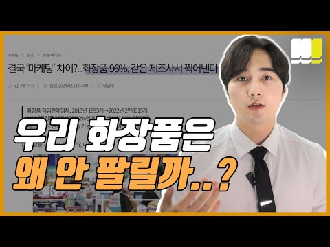 화장품 마케팅, 96%가 망하는 3가지 이유 (뷰티 브랜드 창업)
