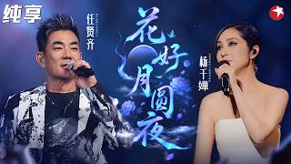 任贤齐杨千嬅时隔17年再次合唱《花好月圆夜》，华语经典对唱情歌天花板，回忆满满！#中秋回顾 clip