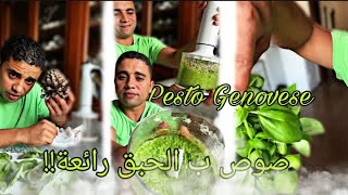 صوص يبسطو طريقة أحترافية pesto genovese