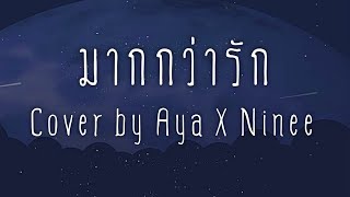 มากกว่ารัก - (Acoustic version) Cover by Aya X Ninee