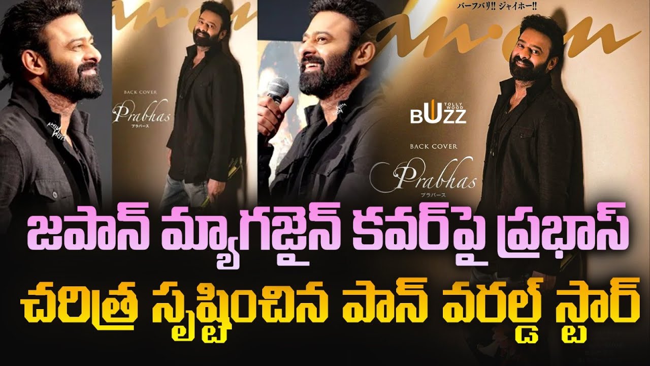 ఇండియా కాదు జపాన్‌లోనూ ప్రభాస్ రాజ్యం | Indian cinema’s biggest Superstar Prabhas | Japan