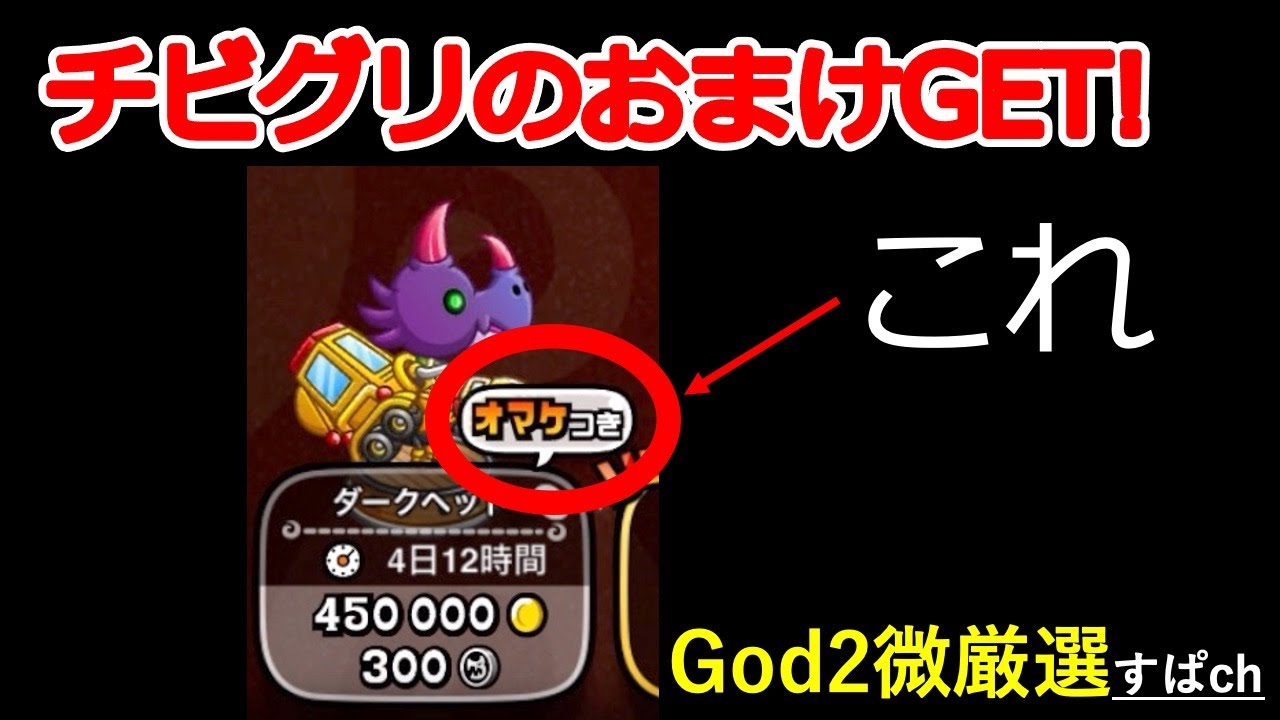 城ドラ】チビグリのおまけとった。God2微厳選 ゲーム実況【城と 