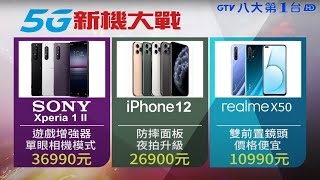 ▼5G手機大戰 尬顏值比相機拚娛樂 八大民生新聞 2020102107