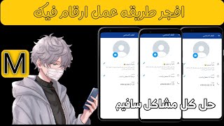 افضل طريقه عمل ارقام فيك ?❤️ وحل جميع مشاكل عدم طلقي الكود برنامج سايفوم?❤️ safeum