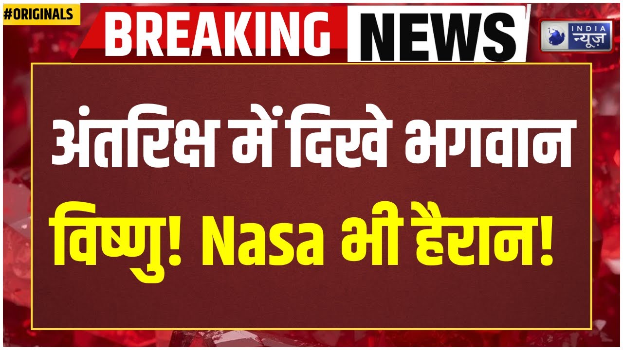 Nasa Shocked: नासा भी काँप गया! जब अंतरिक्ष में साक्षात दिखे श्री विष्णु I Viral I Space News I NASA