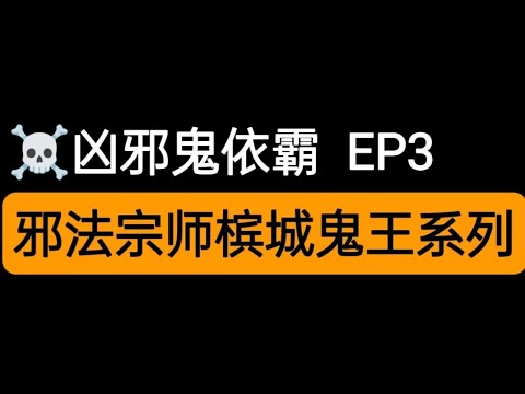 邪法宗师槟城鬼王怪谈系列之凶邪鬼依霸#槟城鬼王#古曼童 #挽回 #亞贊屈啦 #佛牌 #情降 #泰国 #法事 #鬼仔#养鬼