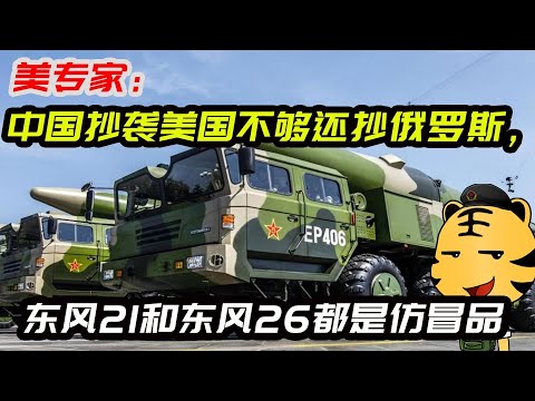 美专家：中国抄袭美国不够还抄俄罗斯，东风21和东风26都是仿冒品