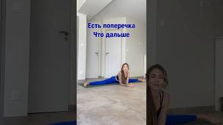 Поперечка есть -что дальше? #yoga #middlesplits #flexibility #yogainspiration #yogamotivation
