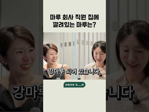 원목마루를 만드는 직원도 집에는?