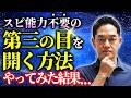 【悪用厳禁】スピリチュアル能力不要の誰でも出来る開眼方法。実際にサードアイを開きかけたたった一つの方法【第三の目】　#三宅裕之 #潜在意識 #1分朝活