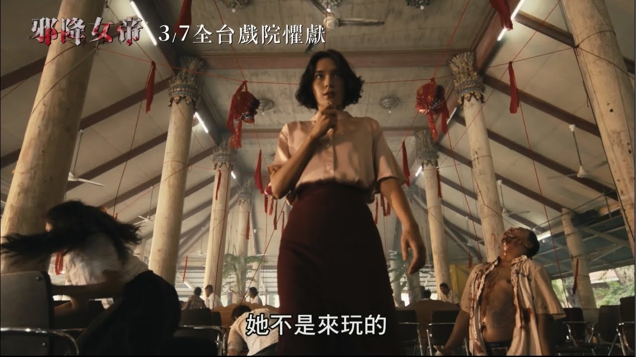 【邪降女帝】花絮：女帝覺醒篇 (3/7 全台戲院懼獻) - YouTube