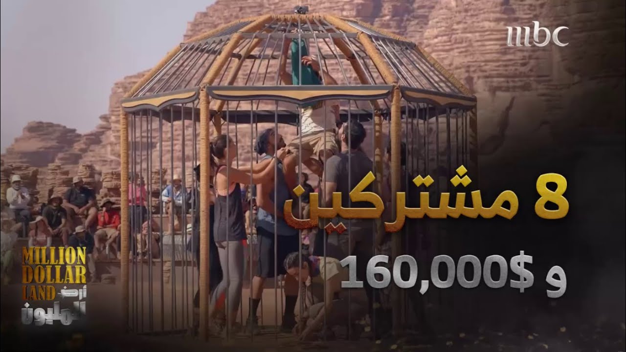 أرض المليون | حلقة 6 | تحدي الحلقة ال6 من أرض المليون فيه 16 مشترك والجائزة 160,000 $