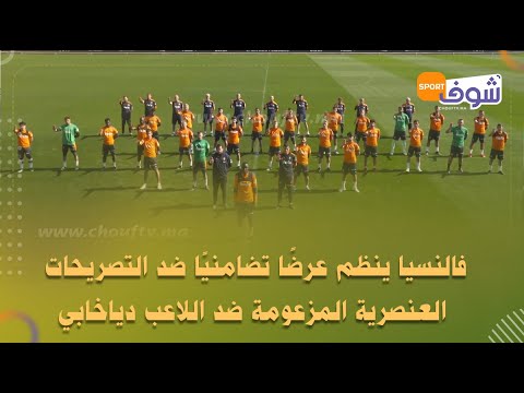إسبانيا نادي فالنسيا ينظم عرض ا تضامني ا ضد التصريحات العنصرية المزعومة ضد اللاعب دياخابي