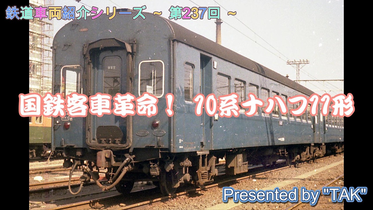 JNR Passenger Car Revolution! 10 Series Nahafu 11: Rolling Stock