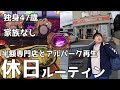 広島40代独身休日ルーティン／アルパークとジャグラーと半額専門トーアマート／そば吉／タリーズ