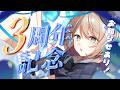 【デビュー3周年記念/#雑談】お知らせ多数あり！気づけばもう3年…！？【ミリ･ミラー/#Vtuber】