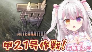 【 #マブラヴ  】#２４ 「マブラヴ オルタネイティヴ」 布教実況🔥甲２１号作戦へ 【 #雪羽ふわり /らぶ♡どる】