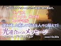 【光連合】光連合からのメッセージ・物事は次々と連続的に素早く起こる/~2022年10月30日ブロッサムグッドチャイルド~愛の法則を軽視した方々に対して、あなたが愛を送る事ができるかどうかが試されます。