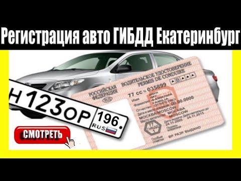 Регистрация авто ГИБДД Екатеринбург