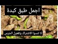 كبدة الشارع اللي بتجنن الكل تعالي اقولك سرها