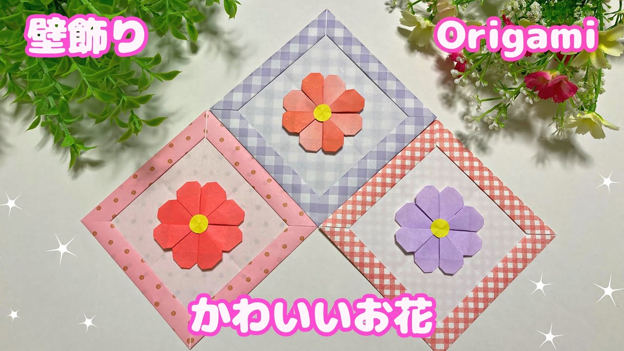 Origami] Cute flower wall decoration ☆ How to make it - YouTube