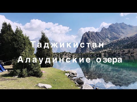 Таджикистан.Алаудинские озера,считаются одними из самых красивых озер Фанских гор #tajikistan