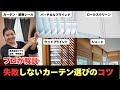 カーテン・バーチカルブラインドなど全種類を徹底解説! @住まいの119