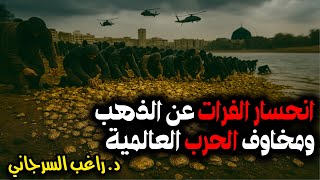 انحسار الفرات عن الذهب ومخاوف الحرب العالمية