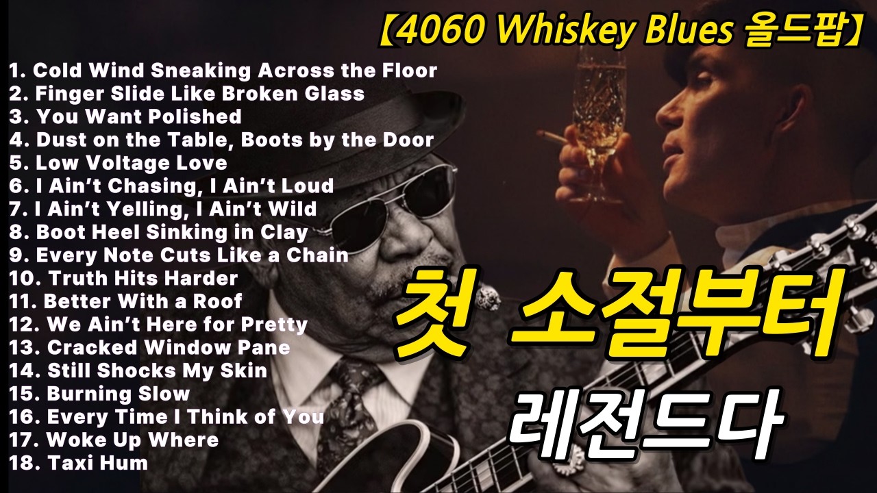 [70년대LP감성] 가장 위로가 되는 낭만 시카고 블루스 🎸릴렉스 위스키 블루스 기타 째즈 발라드 B.B. King Guitar Soul blues