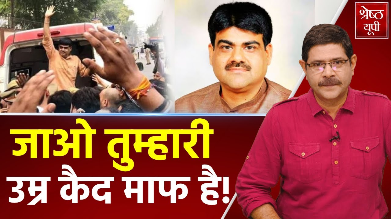 हत्या के मामले में उम्रकैद काट रहे पूर्व विधायक Udaybhan Karwariya पर उत्तर प्रदेश सरकार मेहरबान?