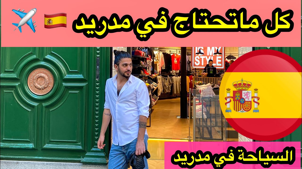 رحلة الى مدريد اسبانيا واهم الاماكن السياحة في مدريد Madrid 🇪🇸