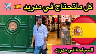 رحلة الى مدريد اسبانيا واهم الاماكن السياحة في مدريد Madrid 🇪🇸