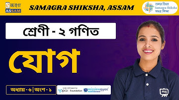 Class 2 Maths | যোগ | Chapter 06 Part 01 | Ekaksha Assam