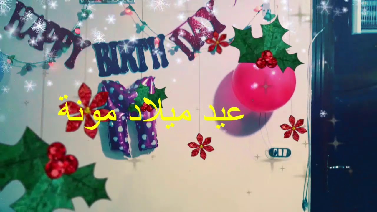 جزء من عيد ميلاد مونة/ ديكور عيد ميلاد بنتي/ ازاي اعمل زينه عيد ميلاد
