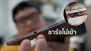 iPad Pro 11" Gen 3 2021 ชาร์จไม่เข้า ช็อตไหม้