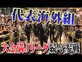 金満Jリーグ挑戦へ日本代表海外組が続々参戦。勝負は最終章へ【Football Manager26】#03