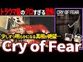 【ゆっくり鬱ゲー解説】救いのない展開に虚無感を植え付けられる鬱ゲー【ホラゲー】【Cry of Fear】