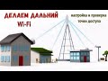 РАЗДАЮ ИНТЕРНЕТ В СЕЛЕ пробуем сделать Wi-Fi НА БОЛЬШОЕ РАСТОЯНИЕ