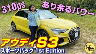 竹岡圭の今日もクルマと【アウディS3 スポーツバック 1st edition】プレミアムコンパクトのハイパフォーマンスモデル