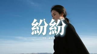 黃晞然 - 紛紛『早已分分分縱使恨恨恨，亦會忍忍忍痛去關心，風雨紛紛紛溼透了亂鬢，獨對冷冷冷冰的確幸。』【動態歌詞MV】