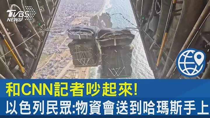 和CNN记者吵起来! 以色列民众:物资会送到哈玛斯手上｜TVBS新闻 - 天天要闻