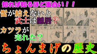 歴史解説 知れば知るほど面白い ちょんまげの歴史 Mononofu物語 Youtube