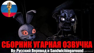 СМЕШНОЙ ДО СЛЁЗ ФНАФ / FNAF Animation Угарная озвучка