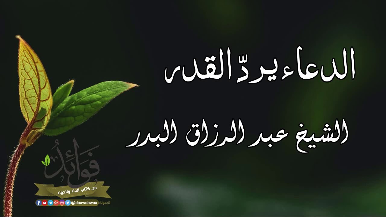 الدعاء يرد القدر - الشيخ عبد الرزاق البدر