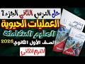 حل اسئلة درس الثاني العمليات الحيوية كتاب الامتحان علوم متكاملة أولى ثانوى ترم ثاني 2026 جزء 1 mp3