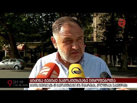 ბიძინა გეგიძე გამოკითხვაზე იმყოფებოდა