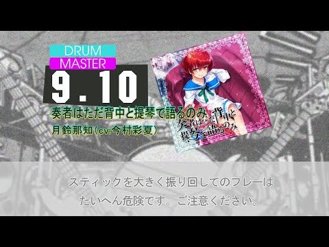 【DTXMania】 奏者はただ背中と提琴で語るのみ - 月鈴那知（cv:今村彩夏）