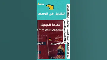 ملزمة الكيمياء استاذ حسين الهاشمي الفصل الثالث 2025 السادس العلمي 