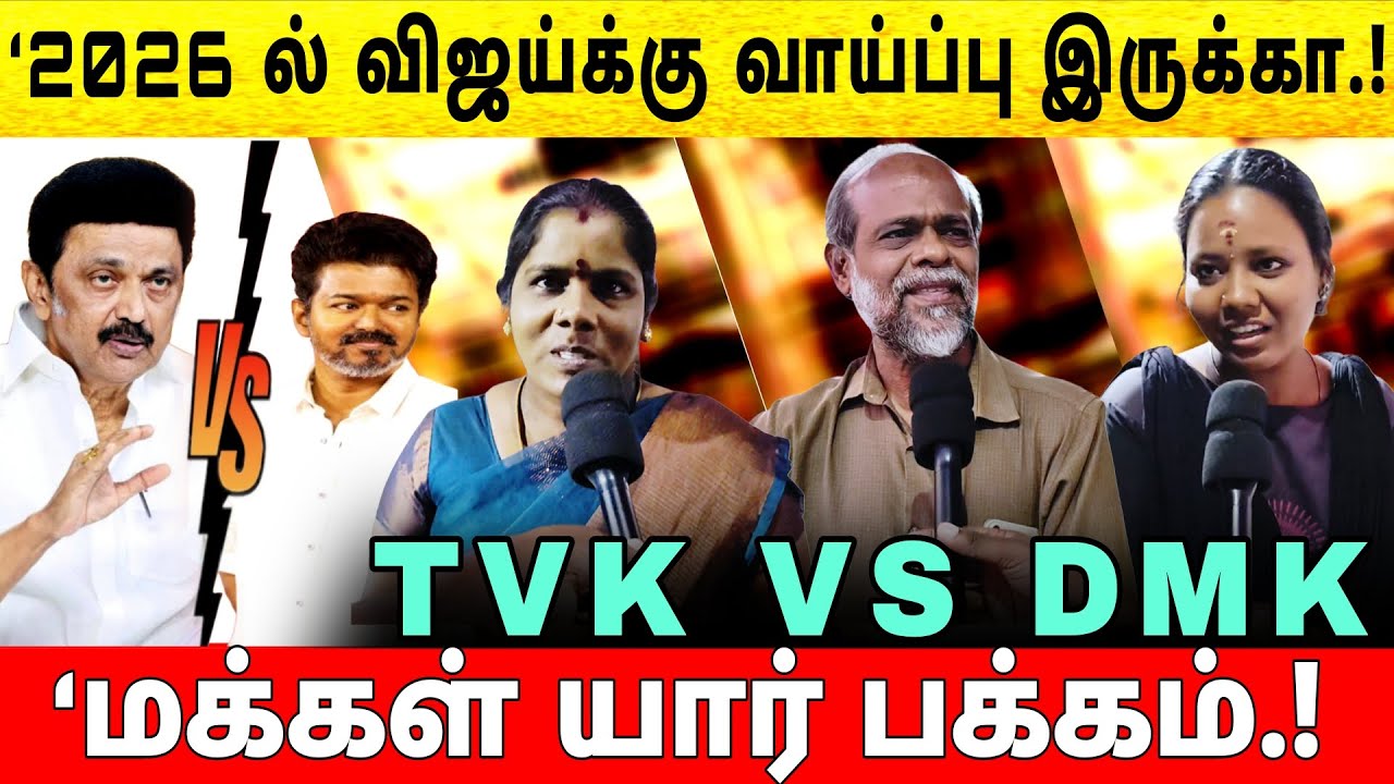 2026 ல் விஜய்க்கு வாய்ப்பு இருக்கா | tvk vs dmk | மக்கள் யார் பக்கம் | 